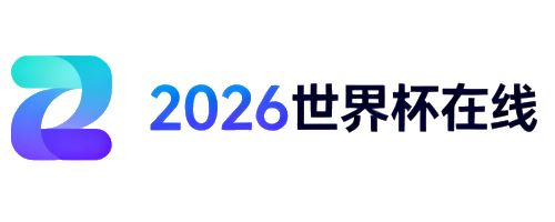 2026世界杯在线门户